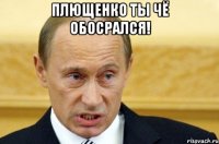 Плющенко ты чё обосрался! 