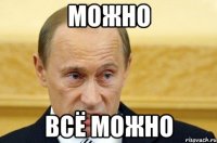 можно всё можно