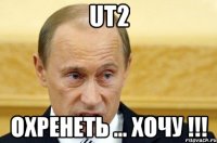 UT2 охренеть ... хочу !!!