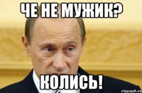 че не мужик? колись!