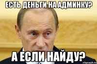 Есть деньги на админку? А если найду?