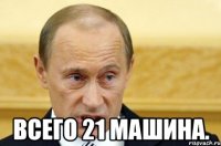  Всего 21 машина.