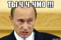 ты ч-ч-чмо !!! 