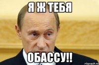 Я ж тебя ОБАССУ!!