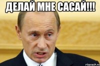 Делай мне САСАЙ!!! 