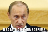  и встать с компа вовремя