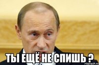  Ты ещё не спишь ?