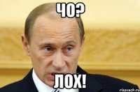 чо? лох!