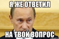 я же ответил на твой вопрос