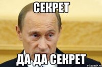 секрет да да секрет