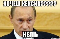 Хочеш кексик????? Нель