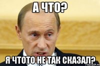 А что? Я чтото не так сказал?