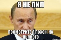 Я не пил Посмотрите я похож на пьяного