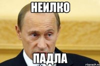 неилко падла