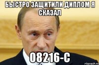 Быстро защитили диплом я сказал 08216-с