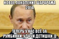 Новое поколение шарарама 2014 Теперь у нас всё за румбинки. Удачи детишки :D