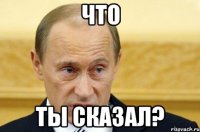 Что Ты сказал?