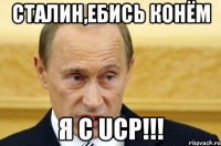 Сталин,ебись конём Я с UCP!!!