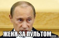  Женя за пультом....