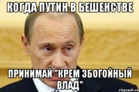 Когда Путин в бешенстве ПРИНИМАЙ "Крем збогойный Влад"