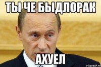 ты че быдлорак ахуел