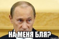  На меня бля?