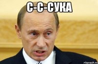 С-с-сука 