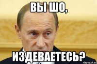 Вы шо, издеваетесь?