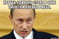 Краабб одиноко стоял в окне туалета и плевал в небо. 