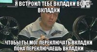 я встроил тебе вкладки во вкладки чтобы ты мог переключать вкладки пока переключаешь вкладки