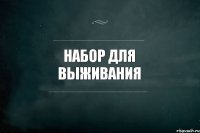 Набор для выживания 