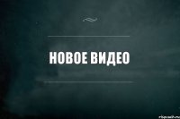 Новое видео 