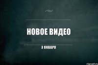 Новое видео 3 января