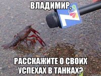 Владимир, расскажите о своих успехах в танках?