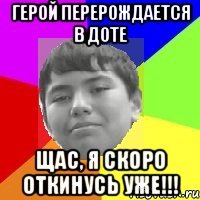 Герой перерождается в доте Щас, я скоро откинусь уже!!!