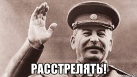  расстрелять!