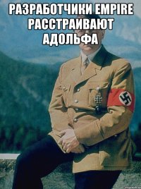 Разработчики Empire расстраивают Адольфа 