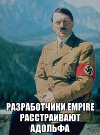  Разработчики Empire расстраивают Адольфа