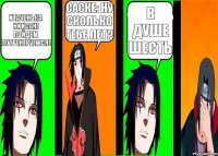 итаченька ниисан! пойдем потренеруемся! саске: ну сколько тебе лет? в душе шесть