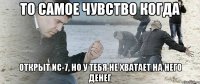 То самое чувство когда открыт ИС-7, но у тебя не хватает на него денег