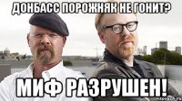 Донбасс порожняк не гонит? Миф разрушен!