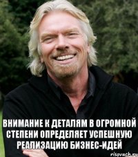 Внимание к деталям в огромной степени определяет успешную реализацию бизнес-идей