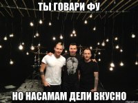 ты говари фу но насамам дели вкусно