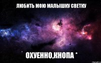 Любить Мою Малышку Светку Охуенно,Кнопа *