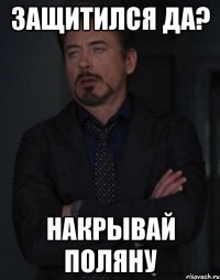 Защитился да? Накрывай поляну