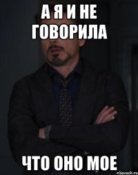 а я и не говорила что оно мое