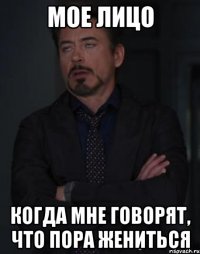 МОЕ ЛИЦО когда мне говорят, что пора жениться