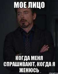 мое лицо когда меня спрашивают, когда я женюсь