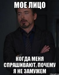 мое лицо когда меня спрашивают, почему я не замужем