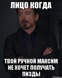 лицо когда твой ручной максим не хочет получать пизды
